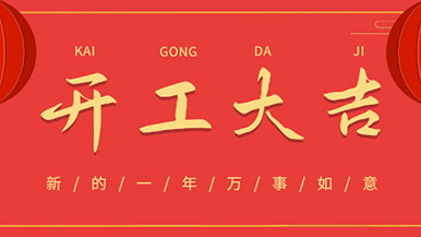 開工大吉: 懷揣夢(mèng)想與希望起航，虎力全開 展望未來(lái)！