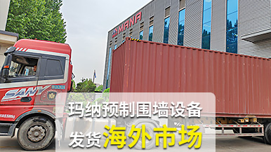 瑪納公司再創(chuàng)佳績(jī)，成套預(yù)制圍墻設(shè)備出口非洲
